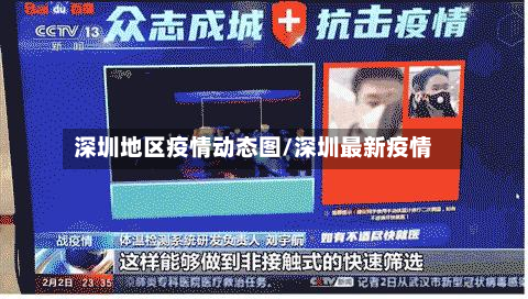 深圳地区疫情动态图/深圳最新疫情-第2张图片