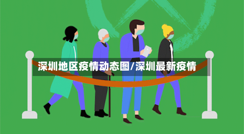 深圳地区疫情动态图/深圳最新疫情