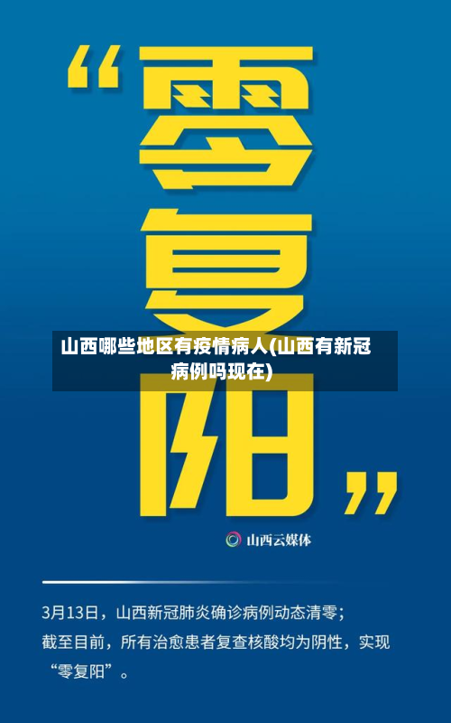 山西哪些地区有疫情病人(山西有新冠病例吗现在)
