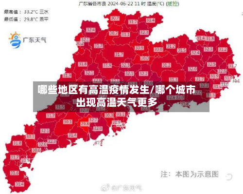 哪些地区有高温疫情发生/哪个城市出现高温天气更多-第3张图片