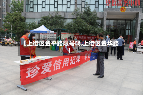 【上街区金平路限号吗,上街区金华路】