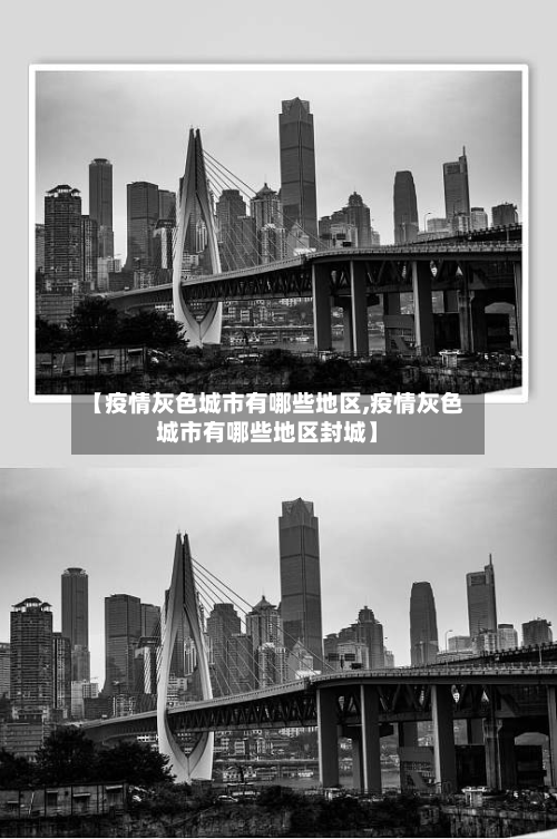 【疫情灰色城市有哪些地区,疫情灰色城市有哪些地区封城】