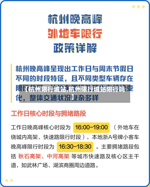 【杭州限行城站,杭州限行城站限行吗】