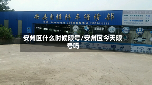 安州区什么时候限号/安州区今天限号吗