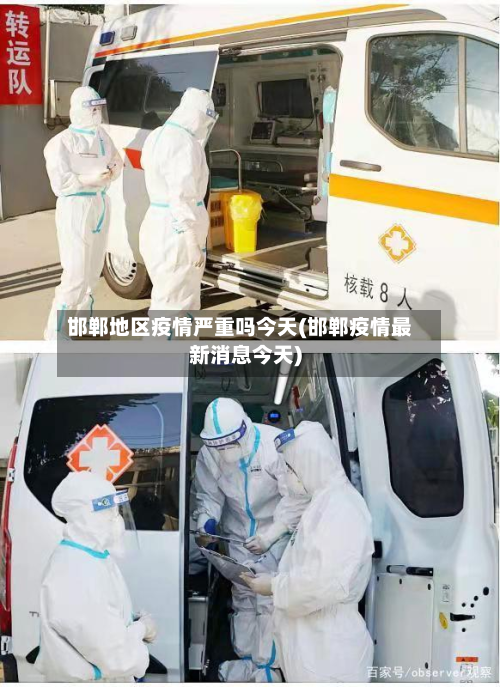 邯郸地区疫情严重吗今天(邯郸疫情最新消息今天)-第2张图片