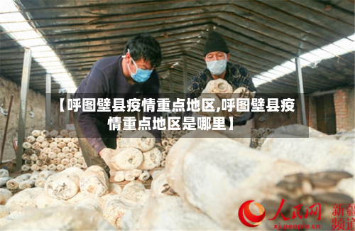 【呼图壁县疫情重点地区,呼图壁县疫情重点地区是哪里】-第2张图片