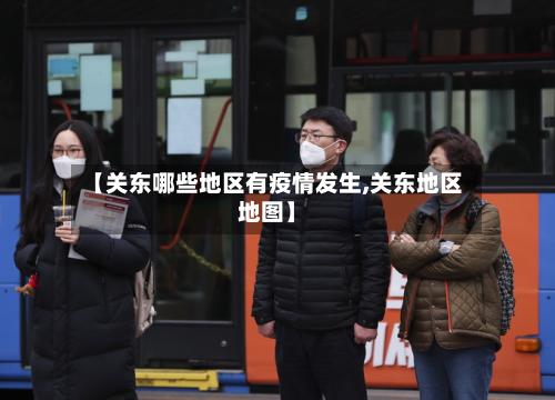 【关东哪些地区有疫情发生,关东地区地图】