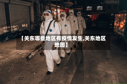 【关东哪些地区有疫情发生,关东地区地图】-第2张图片