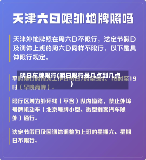 明日车牌限行(明日限行是几点到几点)-第2张图片