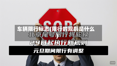 车辆限行标志(限行的规则是什么)