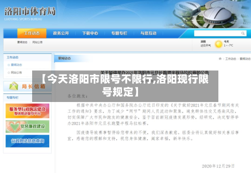 【今天洛阳市限号不限行,洛阳现行限号规定】-第3张图片