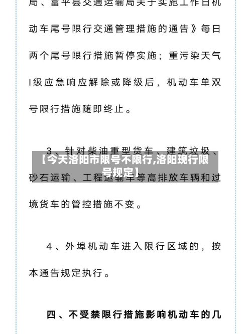 【今天洛阳市限号不限行,洛阳现行限号规定】-第2张图片