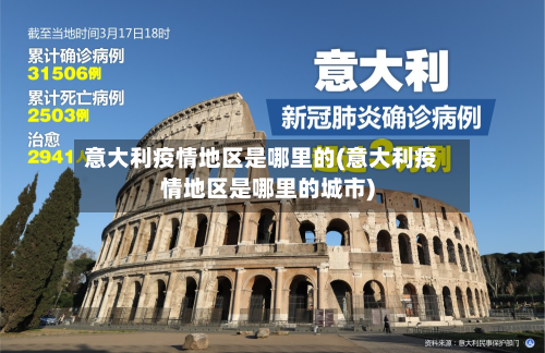 意大利疫情地区是哪里的(意大利疫情地区是哪里的城市)