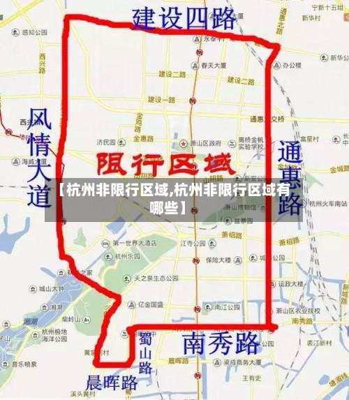 【杭州非限行区域,杭州非限行区域有哪些】