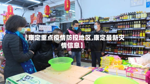 【康定重点疫情防控地区,康定最新灾情信息】-第3张图片