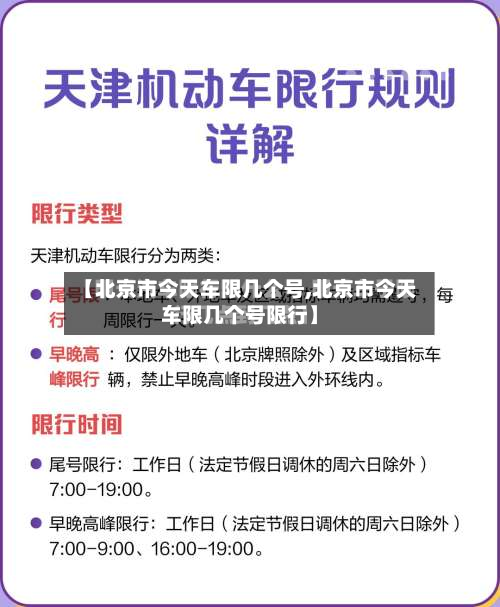 【北京市今天车限几个号,北京市今天车限几个号限行】