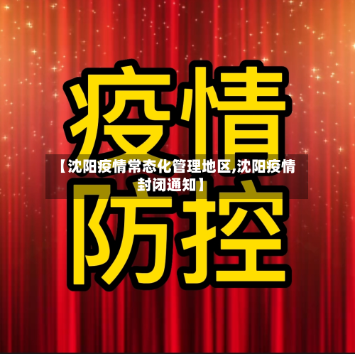 【沈阳疫情常态化管理地区,沈阳疫情封闭通知】-第2张图片