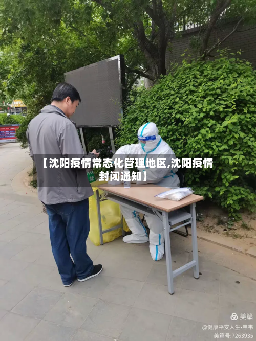【沈阳疫情常态化管理地区,沈阳疫情封闭通知】-第3张图片