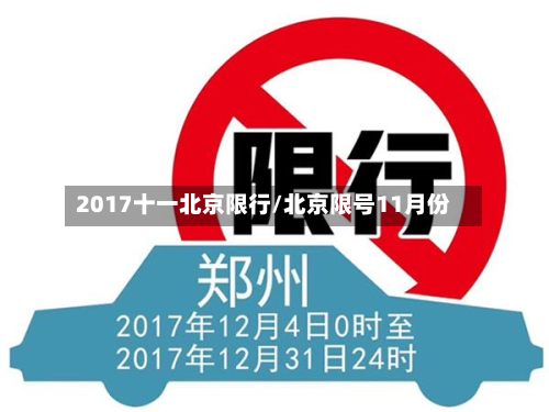2017十一北京限行/北京限号11月份-第2张图片