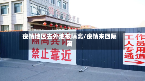 疫情地区去外地被隔离/疫情来回隔离