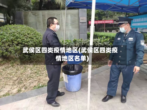 武侯区四类疫情地区(武侯区四类疫情地区名单)