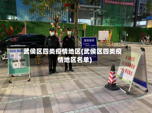 武侯区四类疫情地区(武侯区四类疫情地区名单)-第2张图片