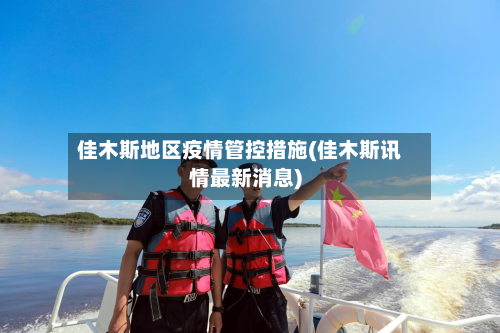 佳木斯地区疫情管控措施(佳木斯讯情最新消息)-第2张图片