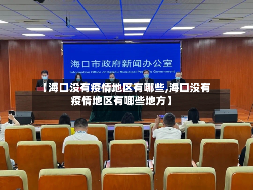 【海口没有疫情地区有哪些,海口没有疫情地区有哪些地方】-第3张图片