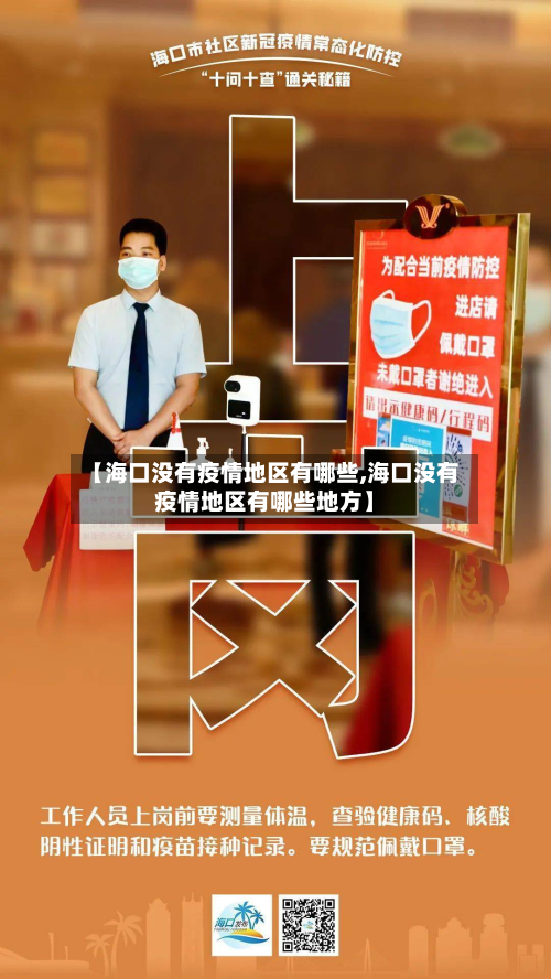 【海口没有疫情地区有哪些,海口没有疫情地区有哪些地方】-第2张图片