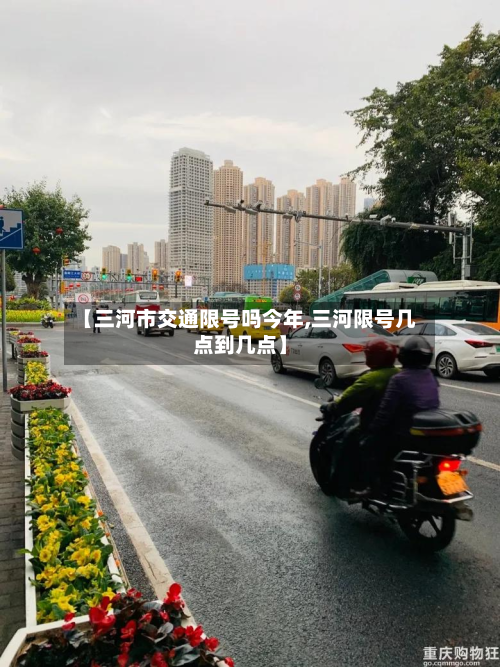 【三河市交通限号吗今年,三河限号几点到几点】