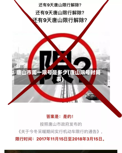 唐山市周一限号是多少(唐山限号时间表)
