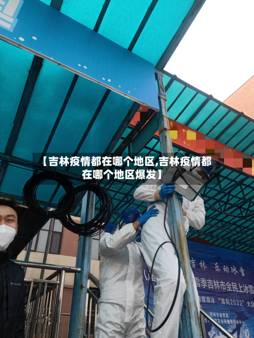 【吉林疫情都在哪个地区,吉林疫情都在哪个地区爆发】-第2张图片