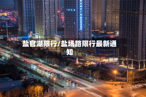 盐官湖限行/盐场路限行最新通知-第2张图片