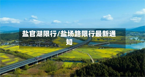 盐官湖限行/盐场路限行最新通知-第3张图片