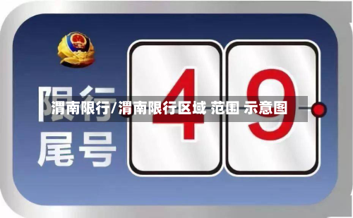 渭南限行/渭南限行区域 范围 示意图