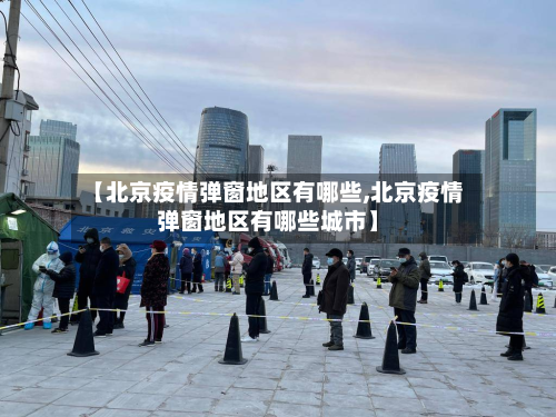 【北京疫情弹窗地区有哪些,北京疫情弹窗地区有哪些城市】