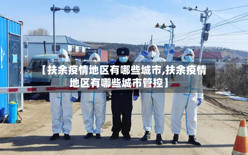 【扶余疫情地区有哪些城市,扶余疫情地区有哪些城市管控】