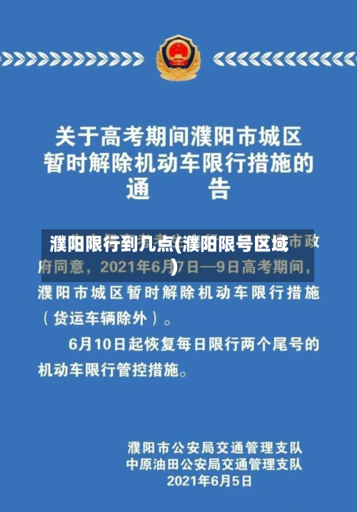 濮阳限行到几点(濮阳限号区域)