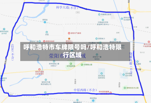 呼和浩特市车牌限号吗/呼和浩特限行区域