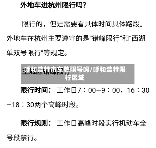 呼和浩特市车牌限号吗/呼和浩特限行区域-第2张图片