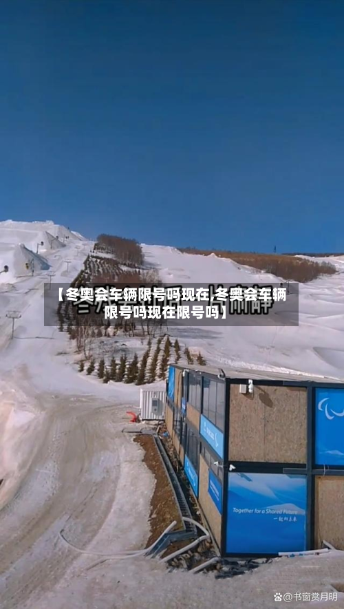【冬奥会车辆限号吗现在,冬奥会车辆限号吗现在限号吗】