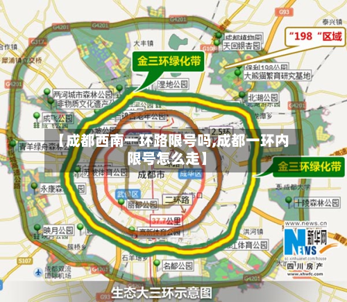 【成都西南一环路限号吗,成都一环内限号怎么走】