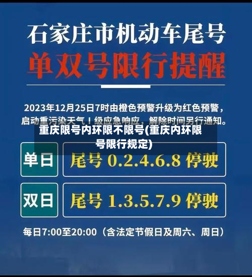 重庆限号内环限不限号(重庆内环限号限行规定)