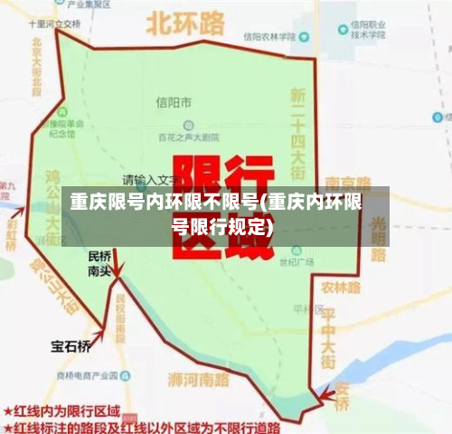 重庆限号内环限不限号(重庆内环限号限行规定)-第3张图片