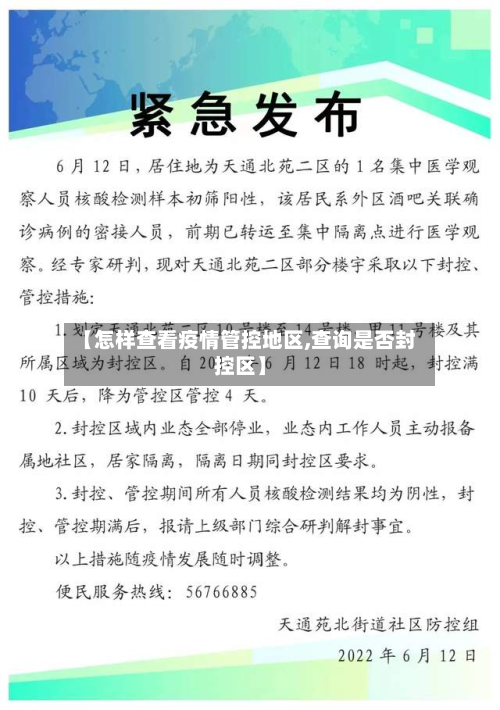 【怎样查看疫情管控地区,查询是否封控区】-第3张图片