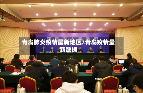 青岛肺炎疫情最新地区/青岛疫情最新数据-第3张图片
