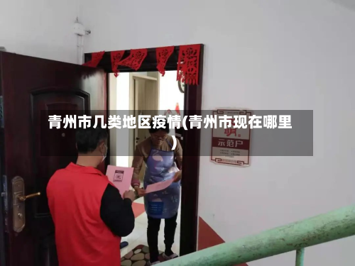 青州市几类地区疫情(青州市现在哪里)