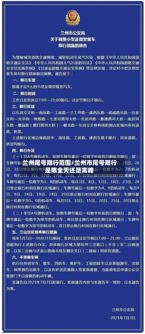 兰州尾号限行范围/兰州市尾号限行是限全天还是高峰