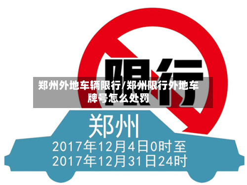 郑州外地车辆限行/郑州限行外地车牌号怎么处罚-第2张图片