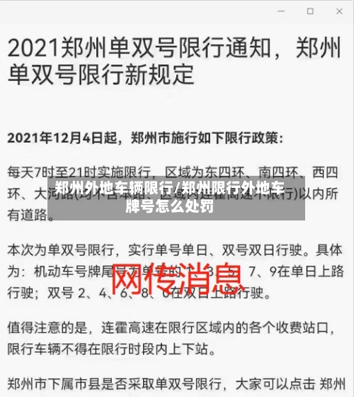 郑州外地车辆限行/郑州限行外地车牌号怎么处罚